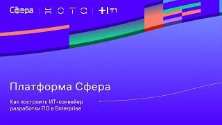 Вебинар "Как построить собственный ИТ-конвейер разработки ПО. Новое в Платформе Сфера", 23.05.2024