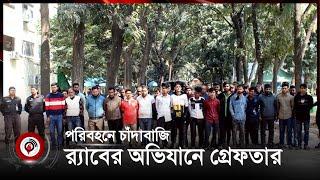 পরিবহনে চাঁদাবাজি: র‍্যাবের অভিযানে আরও ৩২ জন গ্রে'ফ'তা'র || Jago News
