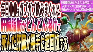 【毎日ガブガブ飲め】「毎日アレをガブガブ飲みまくれば、 肝臓脂肪がみるみる溶けて、死にかけた肝臓が救われて、超回復する」を世界一わかりやすく要約してみた【本要約】