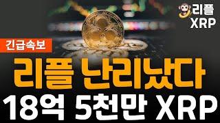 ※긴급속보※ 리플 대박 18억 5천만 XRP