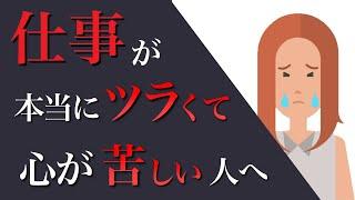 仕事行きたくない…辛くて壊れてしまいそうな人へ【心理学×アニメ】