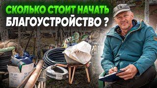 Стоимость работ по благоустройству. Сколько стоит начать благоустройство?