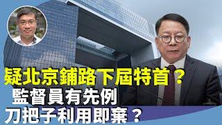 桑普：《文匯報》前總編吳明突然出任陳國基高級特別助理，疑北京鋪路下屆特首？為何李家超無法連任，有先兆？