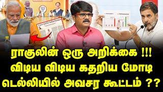 ராகுலின் ஒரு அறிக்கை !!!விடிய விடிய கதறிய மோடிடெல்லியில் அவசர கூட்டம் ?? #madrasreview Sathiyaraj