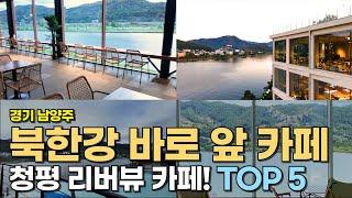 청평 북한강이 잘 보이는 카페 TOP 5 추천 ! 리버뷰 맛집