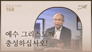 [6월 16일]예수 그리스도께 충성하십시오!| 하나님의 시선
