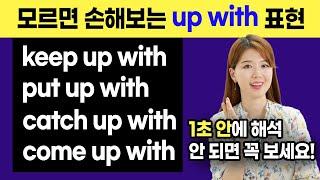 이게 이런 뜻이라고원어민이 정말 자주 쓰는 up with 구동사 4개 keep up with | put up with | catch up with | come up with