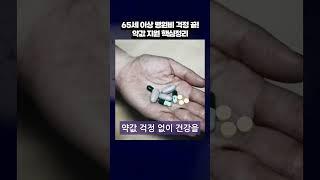 [시니어건강정보] 2025년 65세이상 병원비 걱정끝!!