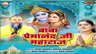 बाबा प्रेमानंद जी महाराज : RANI RANGILI LETEST SONG 2024 | New Radha Rani Song @BhajanMarg