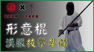 形意棍 Ft.漢服:兵器技擊集錦【武術兵擊實戰】│形意拳八卦掌│健棋道館