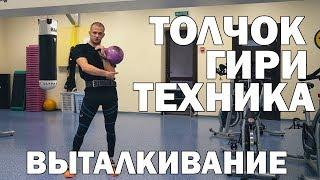 Как правильно толкать гири новичку?? Руслан Руднев