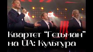 Концерт на UA: Культура. Квартет Гетьман