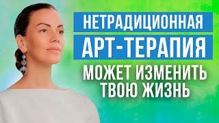 Нетрадиционная арт терапия. Как изменить свою жизнь.