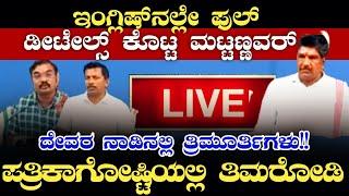 ದೇವರ ನಾಡಿನಲ್ಲಿ ತ್ರಿಮೂರ್ತಿಗಳು!! ಇಂಗ್ಲಿಷ್ ನಲ್ಲೇ ಡೀಟೇಲ್ಸ್ ಕೊಟ್ಟ ಮಟ್ಟಣ್ಣವರ್ ಪತ್ರಿಕಾಗೋಷ್ಟಿಯಲ್ಲಿ ತಿಮರೋಡಿ!