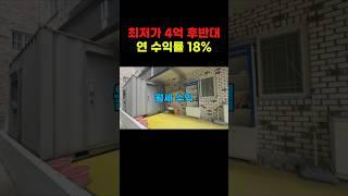 입지 좋고 연 수익률 18%가 기대되는 상가주택 경매 #경매투자 #부동산 #경매컨설팅 #경매 #부동산 #상가주택경매