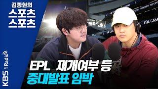 [김종현의 스포츠 스포츠] EPL  재개여부 등 중대발표 임박_이건&김정용의 랄롱도르