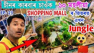 আচৰিত A Jungle Inside Shopping Mall. চীনৰ কাৰবাৰ চাওঁক  by Bhukhan Pathak Chongqing,China.epsd- 23