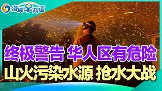 悲愤交加 洛城宛如战区!重磅官宣 Costco五大变化!今明两天 华人区有危险!山火污染水源 华人抢水!跨年烟火或引发山火!中科院博士被骗妙瓦底 负责诈骗北美男性! I洛城早知道20250114