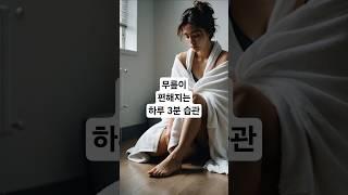 무릎이 편해지는 하루 3분 습관, 작은 슾관 하나로 내 건강을 지킨다 #시니어 #시니어라이프 #노년생활 #60대 #행복한노후 #시니어유튜브 #5060세대 #중장년 #액티브시니어