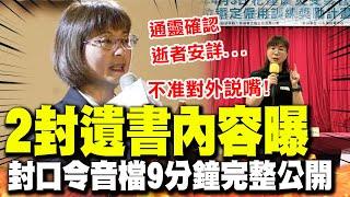 【全程字幕】謝宜容"瞎扯通靈"9分鐘封口音檔完整公開! 死者"2封遺書內容曝光"訴說對北分署真實心聲!