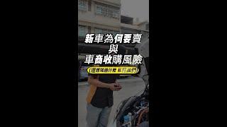 新車為何要賣與車商收購風險