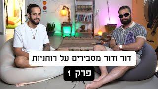 דור ודור מסבירים על רוחניות - פרק 1