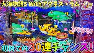 PA大海物語5 Withアグネス・ラム アグネスで初めての３０連チャンス！？どうなる？ ヒゲパチ 第1754話 大海5アグネス実践