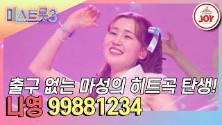 [#미스트롯3] 트롯계 수능 금지곡 탄생! 나영의 '99881234' #TVCHOSUNJOY (TV CHOSUN 240229 방송)