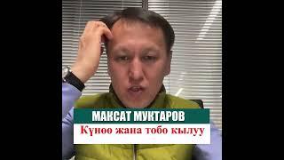 Максат Муктаров "Куноо жана тооба кылуу"