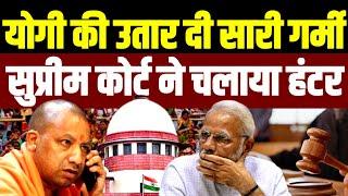 CM Yogi की उतार दी सारी गर्मी• Supreme Court ने चलाया हंटर•