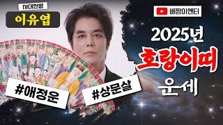 2025년 호랑이띠운세신년운세 #사대천왕 #이유엽