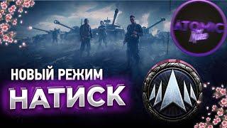 ПУТЬ К ЛЕГЕНДЕ НАТИСКА СТАРТ 1200 ОЧЕЙ  + РОЗЫГРЫШ ГОЛДЫ СТРИМ  МИР ТАНКОВ