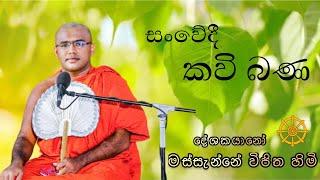 Kavi Bana | කවි බණ | Massanne Vijitha Thero