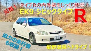 EK9 ホンダシビックタイプR 内外装観察＆軽井沢の星野温泉トンボの湯までドライブしてきました！【VTECサウンド堪能】