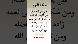 من ظن بالله خيرا فلن يخيب الله ظنة#عبارات#نصائح#حكم#عبارات#اكسبلور#كتب#تطوير#لايك#حكم#اقوال#بدكاست