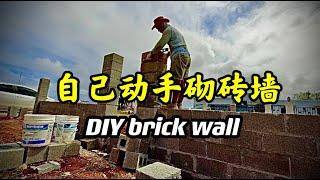 自己动手砌砖墙  DIY brick wall