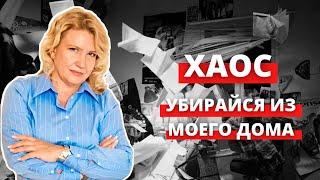 Хаос. Убирайся из моего дома