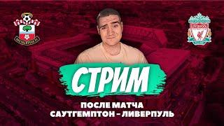 СТРИМ / САУТГЕМПТОН - ЛИВЕРПУЛЬ / ПОСЛЕ МАТЧА