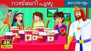 റാസ്ബറി പുഴു | The Raspberry  Worm Story in Malayalam | @MalayalamFairyTales