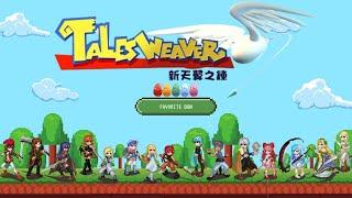 天翼之鍊 TalesWeaver BGM 演奏樂 看著15位主角們一起休息放鬆  4小時25分吧~~ 一起回到數碼戲胞天翼or遊戲橘子天翼的時刻去吧 #演奏樂 #遊戲音樂 #music #放鬆的音樂