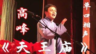 高峰 单口相声《天王庙》德云社天桥小剧场2018年9月2日【视频版】听高峰的相声白天提神，让您笑口常开；晚上助眠，让您带着笑容进入梦乡，祝您好运常相伴、财源滚滚来。