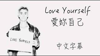 Love Yourself【愛妳自己】Justin Bieber  中文字幕