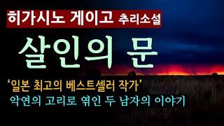 (줄거리 해설과 낭독) [살인의 문_히가시노 게이고_재인] [북텔러 박인곤 교수] [일본 추리소설] [미스터리] [사회파] (스포일러 주의)