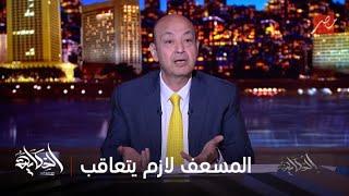 الحكاية| وزير الصحة يكشف تفاصيل وفاة الطفلة صوفيا على طريق وادي النطرون و عدد بلاغات الإسعاف الزائفة