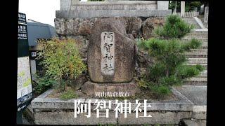 [岡山観光]倉敷美観地区の近くにある阿智神社に行ってきました