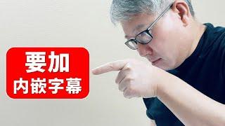 【YouTube核心概念】为什么给你的视频添加内嵌字幕非常重要？外挂字幕有什么用？