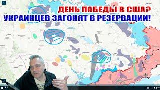 Резервации для националистов в Украине! День Победы в США и РЕДКОЗЁМ? Мистика Трампа...