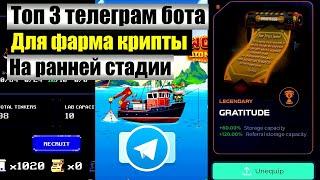 TOП-3 бота для заработка крипты в TELEGRAM [BETA TEST]