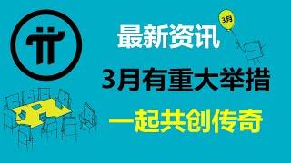 Pi Network:最新資訊!3月份有重大舉措!法國派友:Pi社區的力量依然勢不可擋!德國Pi友:已經超過1.13億了!美國派友:我們和派幣一起共創傳奇!