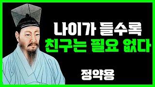 노후에 친구가 필요없는 이유 3가지 | 정약용 | 명언 | 지혜 | 오디오북